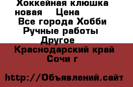 Хоккейная клюшка (новая) › Цена ­ 1 500 - Все города Хобби. Ручные работы » Другое   . Краснодарский край,Сочи г.